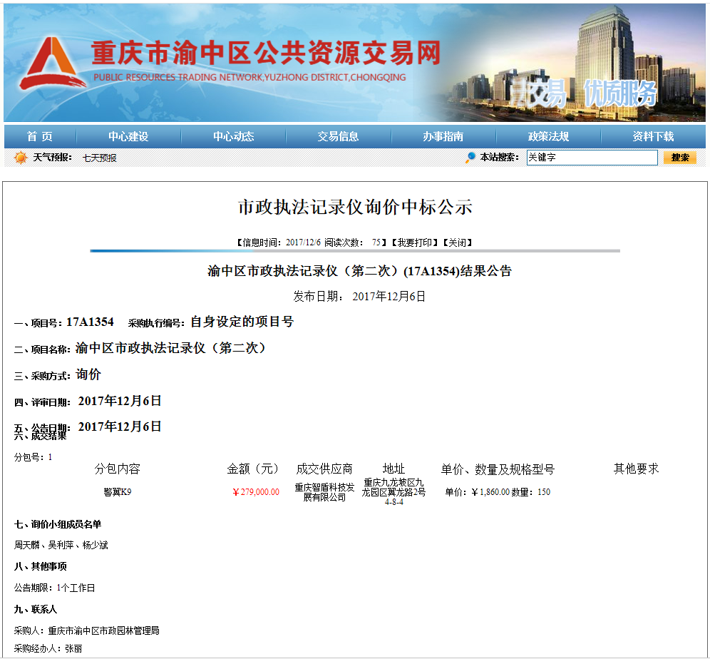 重庆智盾公司中标渝中区市政局执法记录仪项目